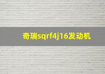 奇瑞sqrf4j16发动机