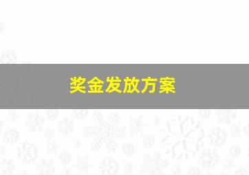 奖金发放方案