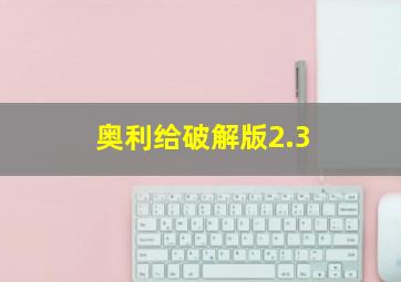 奥利给破解版2.3