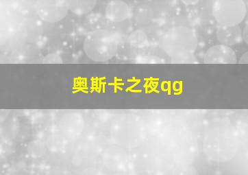 奥斯卡之夜qg