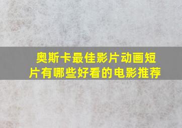 奥斯卡最佳影片动画短片有哪些好看的电影推荐