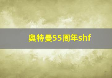 奥特曼55周年shf