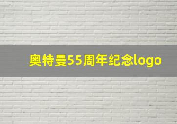 奥特曼55周年纪念logo