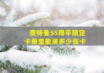 奥特曼55周年限定卡册里能装多少张卡