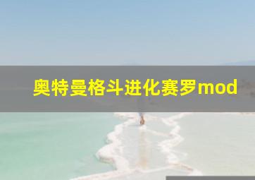 奥特曼格斗进化赛罗mod