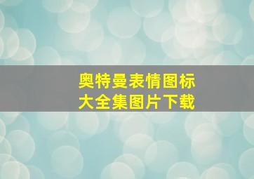 奥特曼表情图标大全集图片下载