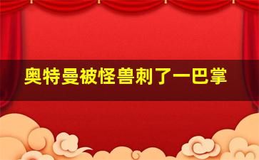 奥特曼被怪兽刺了一巴掌