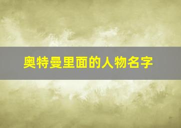 奥特曼里面的人物名字