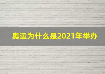 奥运为什么是2021年举办