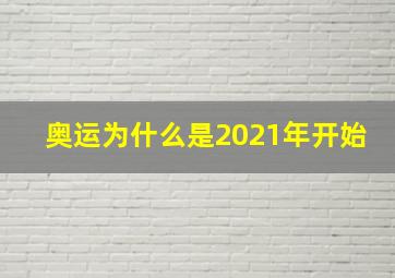 奥运为什么是2021年开始