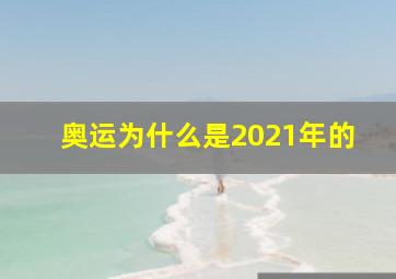 奥运为什么是2021年的