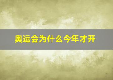 奥运会为什么今年才开