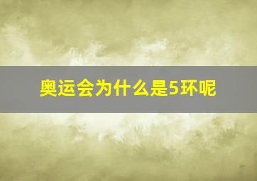 奥运会为什么是5环呢