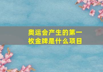 奥运会产生的第一枚金牌是什么项目