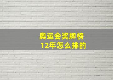 奥运会奖牌榜12年怎么排的