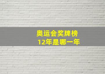 奥运会奖牌榜12年是哪一年