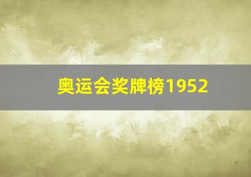 奥运会奖牌榜1952