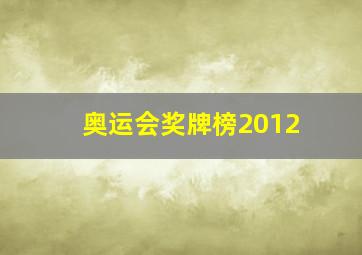 奥运会奖牌榜2012