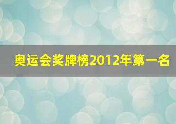 奥运会奖牌榜2012年第一名