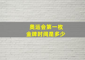 奥运会第一枚金牌时间是多少