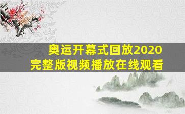 奥运开幕式回放2020完整版视频播放在线观看