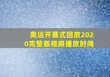 奥运开幕式回放2020完整版视频播放时间