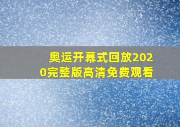 奥运开幕式回放2020完整版高清免费观看