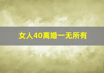 女人40离婚一无所有