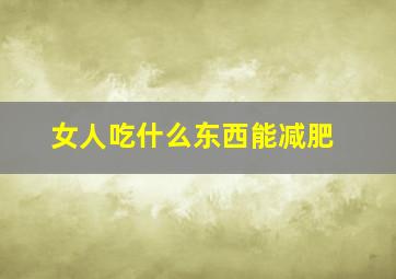 女人吃什么东西能减肥