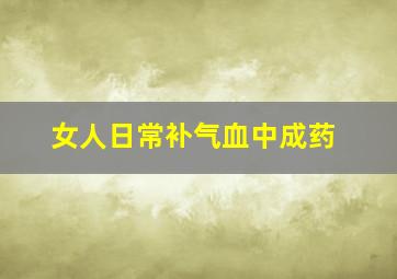 女人日常补气血中成药