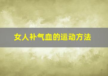 女人补气血的运动方法