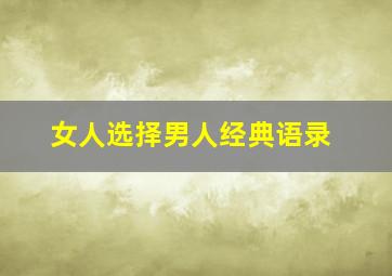 女人选择男人经典语录