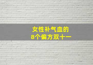 女性补气血的8个偏方双十一