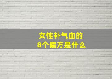 女性补气血的8个偏方是什么