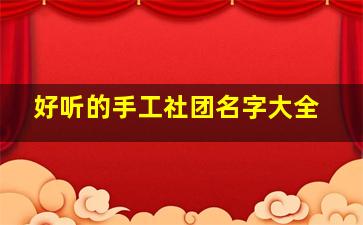 好听的手工社团名字大全