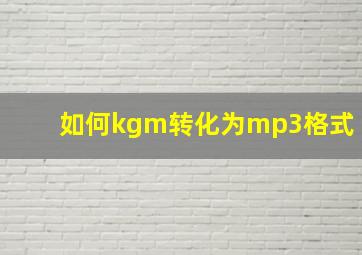 如何kgm转化为mp3格式