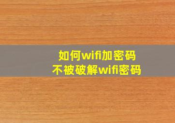 如何wifi加密码不被破解wifi密码