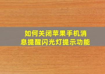 如何关闭苹果手机消息提醒闪光灯提示功能