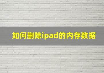 如何删除ipad的内存数据