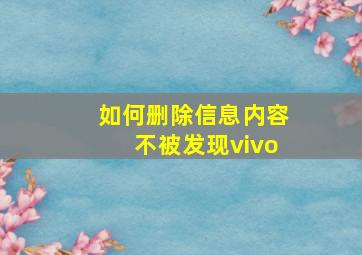 如何删除信息内容不被发现vivo