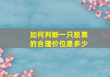 如何判断一只股票的合理价位是多少