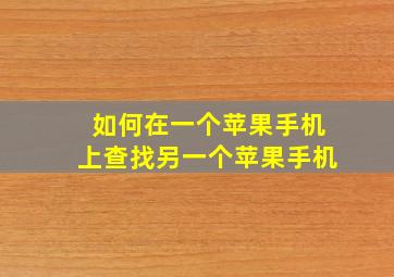 如何在一个苹果手机上查找另一个苹果手机