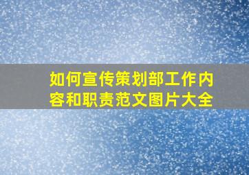 如何宣传策划部工作内容和职责范文图片大全