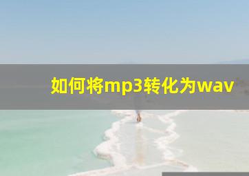 如何将mp3转化为wav