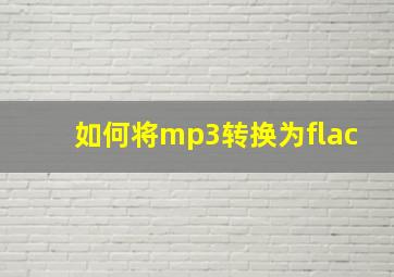 如何将mp3转换为flac