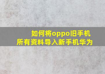 如何将oppo旧手机所有资料导入新手机华为