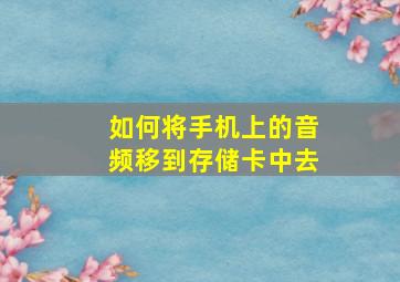 如何将手机上的音频移到存储卡中去