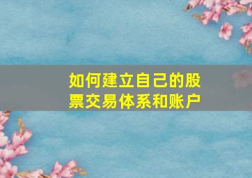 如何建立自己的股票交易体系和账户