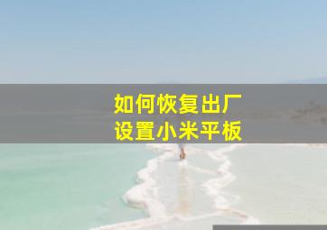 如何恢复出厂设置小米平板