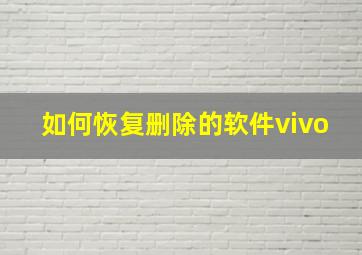 如何恢复删除的软件vivo